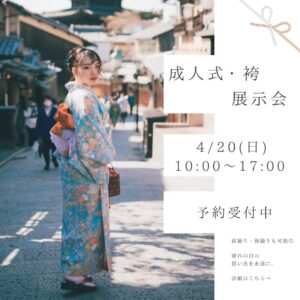 成人式・袴展示会